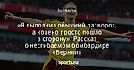 «Я выполнил обычный разворот, а колено просто пошло в сторону». Рассказ о несгибаемом бомбардире «Бернли»