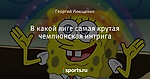 В какой лиге самая крутая чемпионская интрига