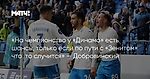 «На чемпионство у «Динамо» есть шансы, только если по пути с «Зенитом» что‑то случится» — Добровинский