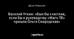 Василий Уткин: «Был бы счастлив, если бы к руководству «Матч-ТВ» пришла Ольга Смородская»