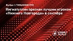 Нигматуллин признан лучшим игроком «Нижнего Новгорода» в сентябре