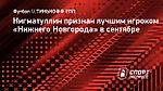 Нигматуллин признан лучшим игроком «Нижнего Новгорода» в сентябре