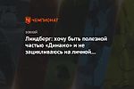 Линдберг: хочу быть полезной частью «Динамо» и не зацикливаюсь на личной статистике