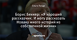 Борис Беккер: «Я хороший рассказчик. И могу рассказать Новаку много историй из собственной жизни»