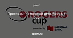 Прогнозы. Четвертый день Rodgers Cup
