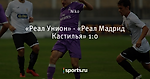 «Реал Унион» - «Реал Мадрид Кастилья» 1:0