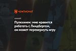 Пулккинен: мне нравится работать с Линдбергом, он может перевернуть игру