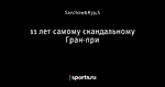 11 лет самому скандальному Гран-при