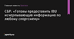 «Готовы предоставить IBU исчерпывающую информацию по любому спортсмену», сообщает СБР - Биатлон - Sports.ru