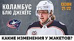 Коламбус Блю Джекетс. Обзор межсезонья НХЛ 21-22