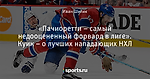 «Пачиоретти – самый недооцененный форвард в лиге». Куик – о лучших нападающих НХЛ