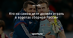 Кто на самом деле должен играть в воротах сборной России