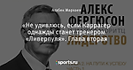 «Не удивлюсь, если Каррагер однажды станет тренером «Ливерпуля». Глава вторая