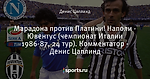 Марадона против Платини! Наполи - Ювентус (чемпионат Италии 1986-87, 24 тур). Комментатор - Денис Цаплинд