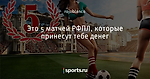 Это 5 матчей РФПЛ, которые принесут тебе денег