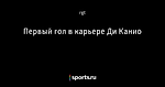 Первый гол в карьере Ди Канио