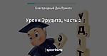 Уроки Эрудита, часть 2