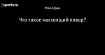 Что такое настоящий позор?