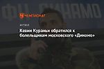 Кевин Кураньи обратился к болельщикам московского «Динамо»