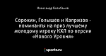 Сорокин, Голышев и Капризов - номинанты на приз лучшему молодому игроку КХЛ по версии «Нового Уровня»