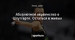 Абсолютное первенство в Штутгарте. Остаться в живых