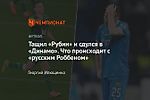 Тащил «Рубин» и сдулся в «Динамо». Что происходит с «русским Роббеном»