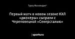 Первый матч в новом сезоне КХЛ «джокеры» сыграли с Череповецкой «Северсталью»