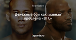 Денежные бои как главная проблема «UFC»