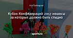 Кубок Конфедераций 2017 нюансы за которые должно быть стыдно