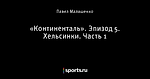 «Континенталь». Эпизод 5. Хельсинки. Часть 1