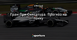 Гран-При Сингапура. Прогноз на гонку