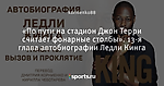 «По пути на стадион Джон Терри считает фонарные столбы». 13-я глава автобиографии Ледли Кинга