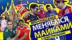 BRO-CHALLENGE: Обмен майками с гостями ЧМ2018, сделка века и дружба народов