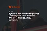 Булыкин: в возможном переходе Скопинцева в «Зенит» много плюсов — главное, чтобы заплатили