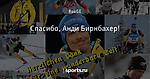 Спасибо, Анди Бирнбахер!