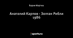 Анатолий Карпов - Золтан Рибли 1986