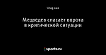 Медведев спасает ворота в критической ситуации