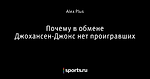 Почему в обмене Джохансен-Джонс нет проигравших