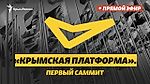 «Крымская платформа». Первый саммит | Прямой эфир Крым.Реалии