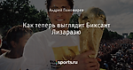 Как теперь выглядит Биксант Лизаразю