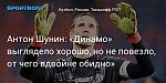 Футбол. Антон Шунин: «Динамо» выглядело хорошо, но не повезло, от чего вдвойне обидно»