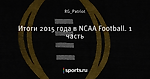 Итоги 2015 года в NCAA Football. 1 часть