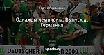 Однажды чемпионы. Выпуск 4. Германия