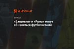«Валенсия» и «Рома» могут обменяться футболистами