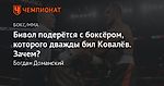 Бивол подерётся с боксёром, которого дважды бил Ковалёв. Зачем?