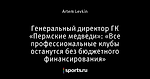 Генеральный директор ГК «Пермские медведи»: «Все профессиональные клубы останутся без бюджетного финансирования»