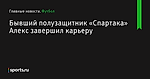 Бывший полузащитник «Спартака» Алекс завершил карьеру - Футбол - Sports.ru