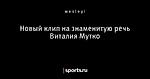 Новый клип на знаменитую речь Виталия Мутко