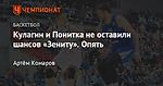 Кулагин и Понитка не оставили шансов «Зениту». Опять