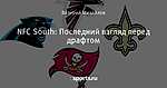 NFC South: Последний взгляд перед драфтом